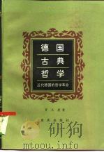 德国古典哲学  近代德国的哲学革命（1984 PDF版）
