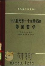 十八世纪末-十九世纪初德国哲学（1975 PDF版）