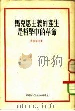 马克思主义的产生是哲学中的革命（1954 PDF版）