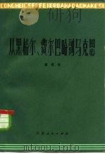 从黑格尔、费尔巴哈到马克思（1982 PDF版）