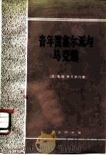 青年黑格尔派与马克思（1982 PDF版）