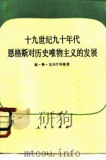 十九世纪九十年代恩格斯对历史唯物主义的发展（1981 PDF版）