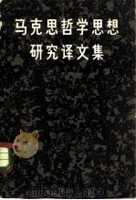 马克思哲学思想研究译文集（1983 PDF版）