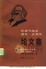 纪念马克思逝世一百周年论文集（1984 PDF版）