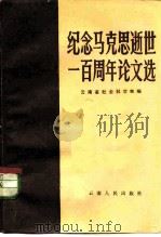 纪念马克思逝世一百周年论文选 1983 PDF电子版封面 3116·428 云南省社会科学院编