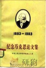 纪念马克思论文集  纪念马克思逝世一百周年  1883-1983（1983 PDF版）