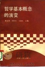 哲学基本概念的演变（1987 PDF版）