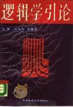 逻辑学引论（1988 PDF版）