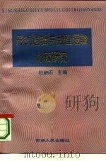形式逻辑与数理逻辑比较研究（1987 PDF版）