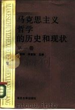 马克思主义哲学的历史和现状 第1卷 1988 PDF电子版封面 7305001376 孙伯鎈,侯惠勤主编