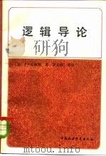 逻辑导论（1984 PDF版）