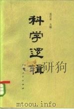 科学逻辑（1984 PDF版）
