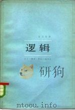 逻辑（1961 PDF版）