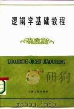 逻辑学基础教程（1987 PDF版）
