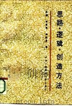 思路、逻辑、创造方法（1992 PDF版）