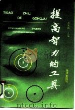 提高智力的工具（1991 PDF版）