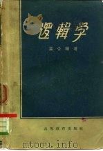 逻辑学（1958 PDF版）