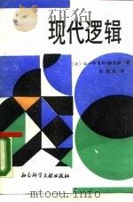 现代逻辑（1989 PDF版）