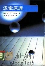 逻辑原理 1988 PDF电子版封面 7535102077 (美)巴克尔(Barker,S.F.)著;田龙九,孚 道译