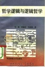 哲学逻辑与逻辑哲学（1991 PDF版）