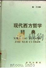 现代西方哲学辞典 1990 PDF电子版封面 7800330478 葛力主编