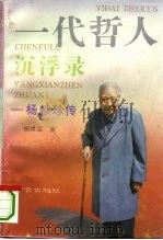 一代哲人沉浮录 杨献珍传 1992 PDF电子版封面 780560701X 杨世运著