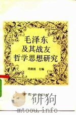 毛泽东及其战友哲学思想研究（1992 PDF版）
