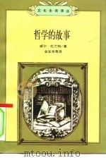 文化生活译丛  哲学的故事  上（1997 PDF版）