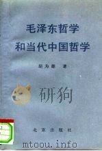 毛泽东哲学和当代中国哲学 1991 PDF电子版封面 7200014826 胡为雄编