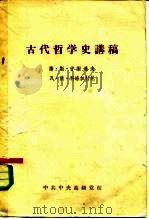 古代哲学史讲稿（1957 PDF版）