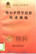 国防大学教材  邓小平哲学思想论述摘编（ PDF版）