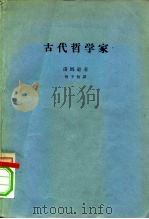 古代哲学家（1963 PDF版）
