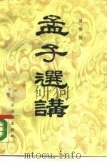 孟子选讲（1990 PDF版）