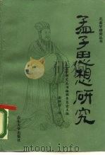 孟子思想研究（1986 PDF版）