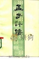 孟子评传（1987 PDF版）