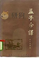 孟子今译（1985 PDF版）