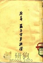 原善  孟子字义疏证（1956 PDF版）