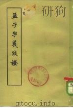 孟子字义疏证（1961 PDF版）