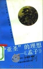 “亚圣”的理想-《孟子》（1992 PDF版）