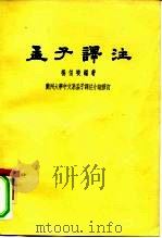 孟子译注（1962 PDF版）
