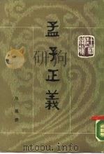孟子正义 上 1987 PDF电子版封面 7101000991 焦循撰