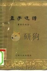孟子选读 1962 PDF电子版封面 7100·1587 (战国)孟轲著;瞿果行选注