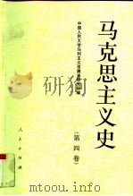 马克思主义史  第4卷  马克思主义在当代的发展（1996 PDF版）