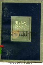 逻辑学（1979 PDF版）