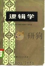 逻辑学（1980 PDF版）