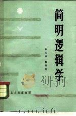 简明逻辑学 1981 PDF电子版封面 2086·91 徐元瑛,崔清田著