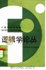 逻辑学论丛（1983 PDF版）