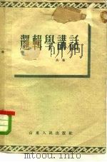 逻辑学讲话（1955 PDF版）