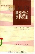 逻辑漫话（1982 PDF版）