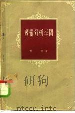 逻辑分析举隅（1962 PDF版）